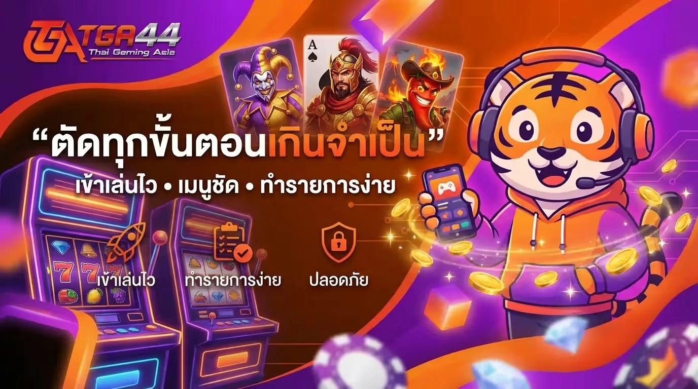 จุดเด่นของ tga44 ที่ตัดทุกขั้นตอนเกินจำเป็น