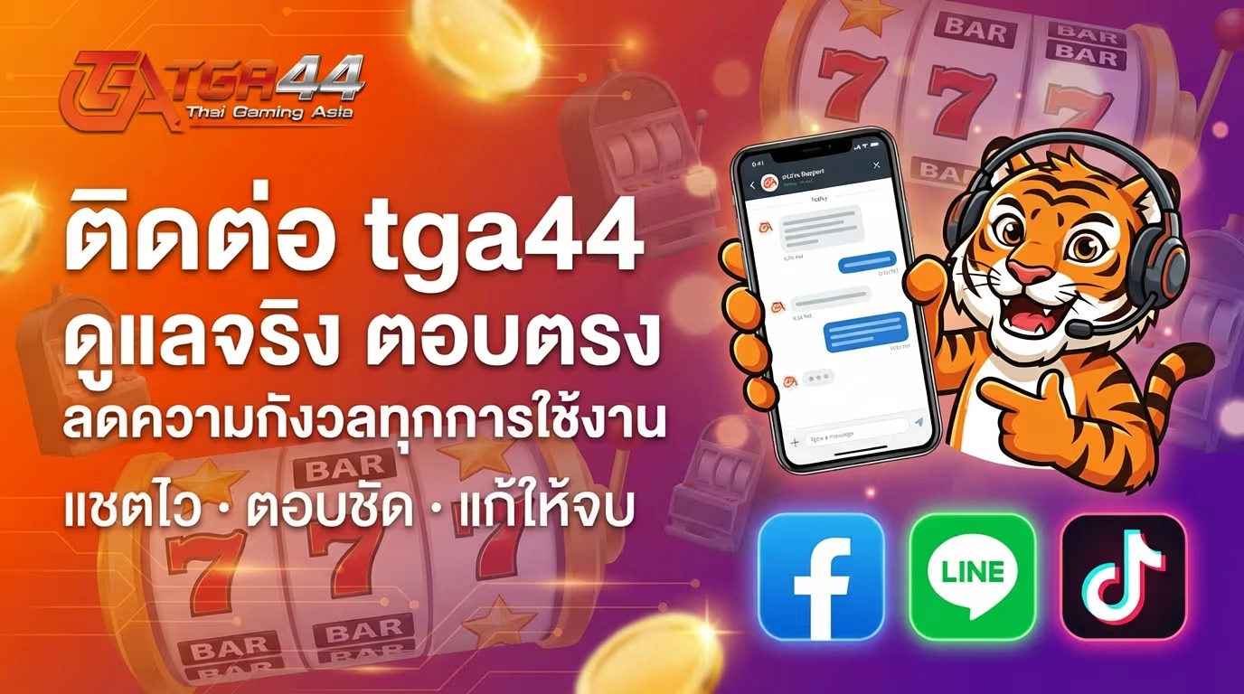 ติดต่อ tga44 ดูแลจริง ตอบตรง ลดความกังวลทุกการใช้งาน