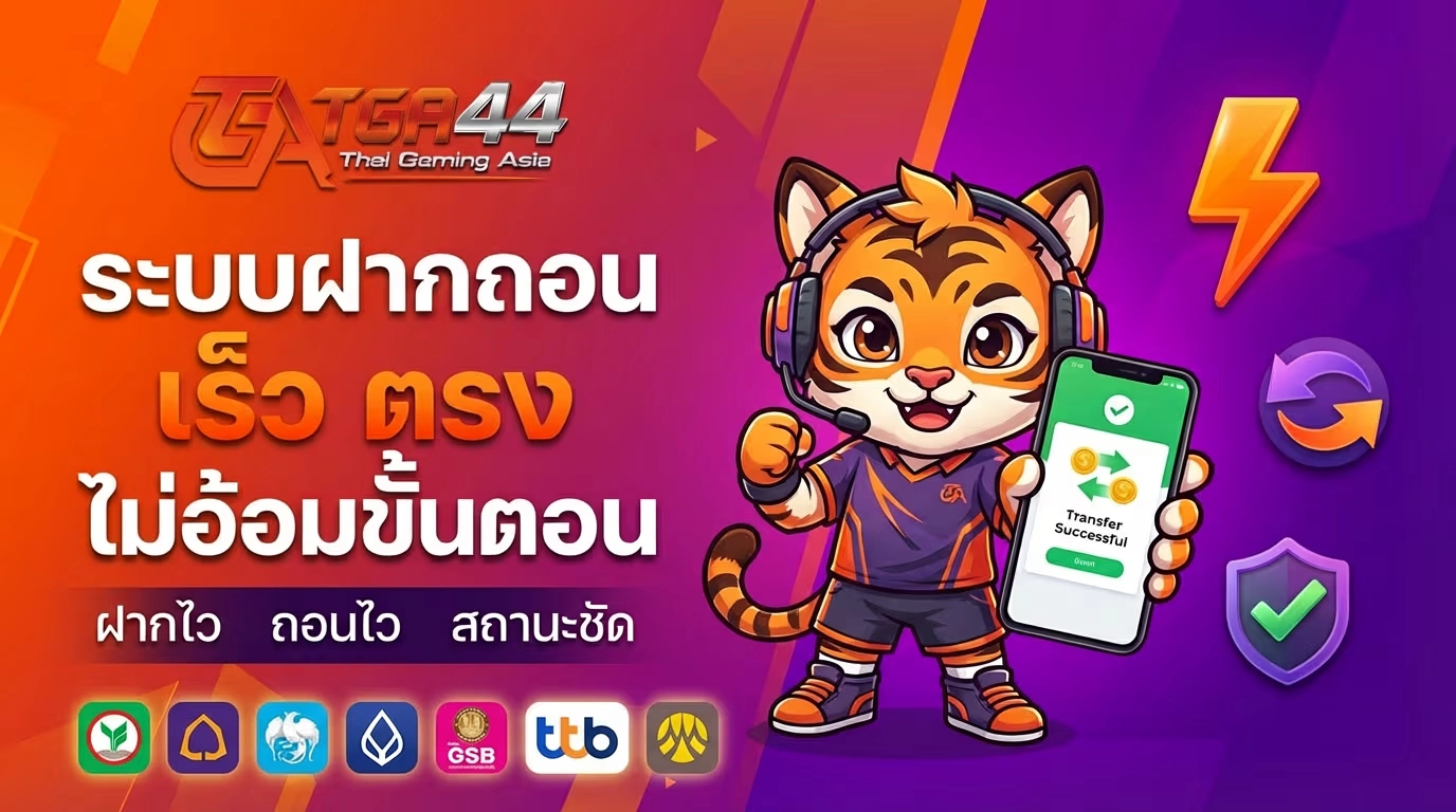 ระบบฝากถอน tga44 เร็ว ตรง ไม่อ้อมขั้นตอน
