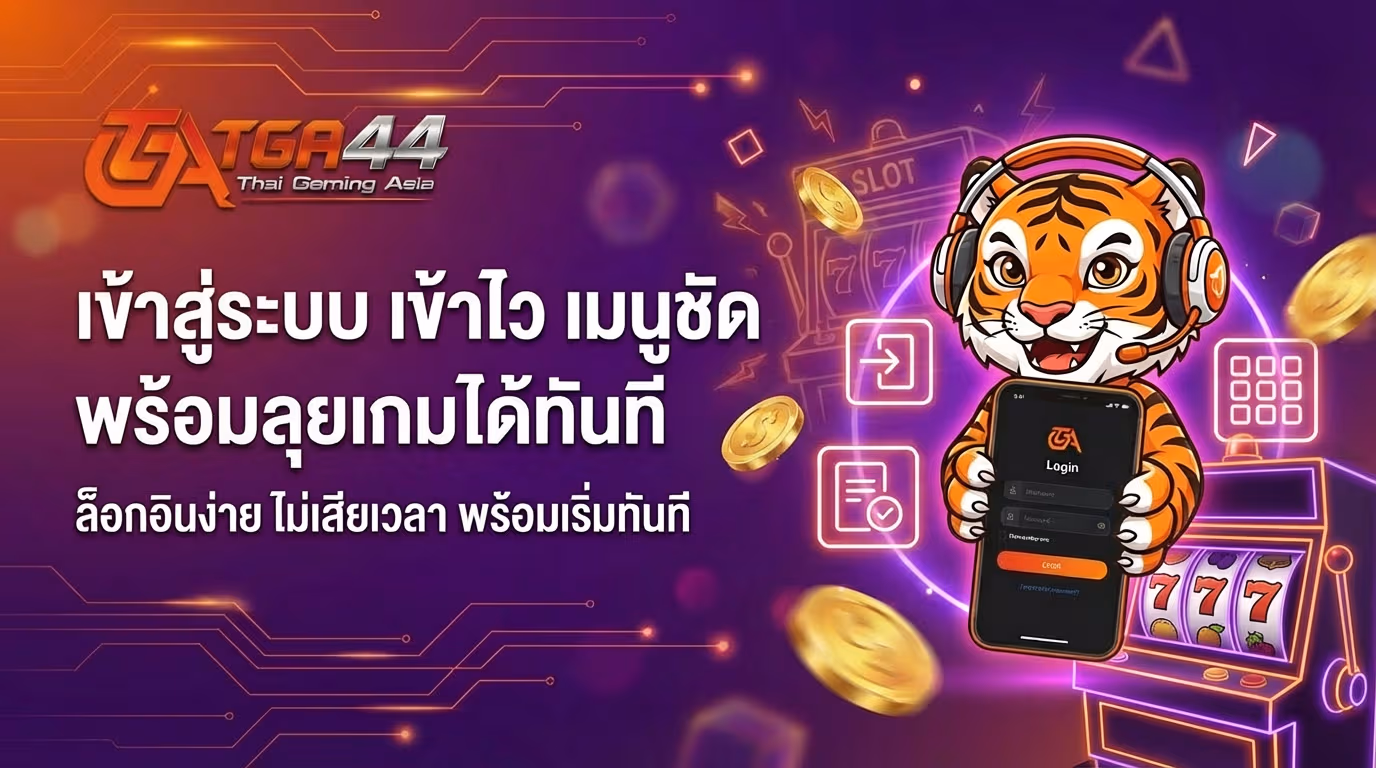 เข้าสู่ระบบ tga44 เข้าไว เมนูชัด พร้อมลุยเกมได้ทันที