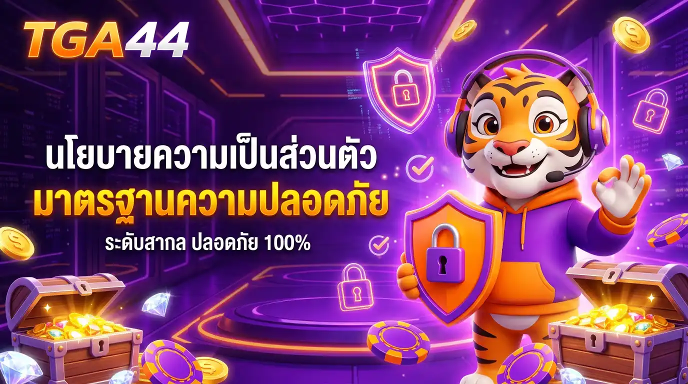 นโยบายความเป็นส่วนตัว tga44 มาตรฐานความปลอดภัยระดับสากล