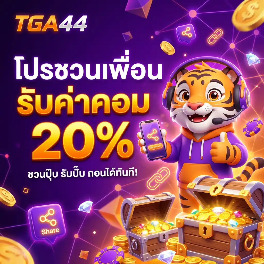 โปรโมชั่น แนะนำเพื่อน ยิ่งชวนมากยิ่งรับทรัพย์