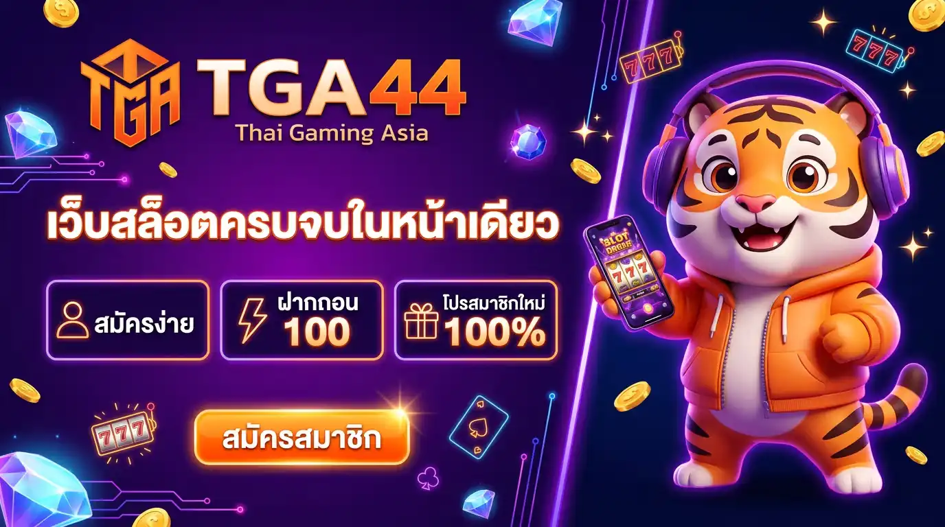 tga44 เว็บสล็อตตรง ครบจบในหน้าเดียว